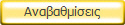 Αναβαθμίσεις