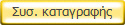 Συσ. καταγραφής