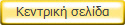 Κεντρική σελίδα