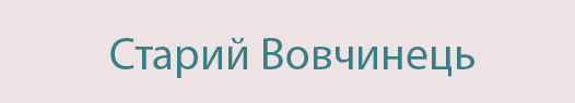 Старий Вочинець