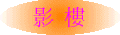 �v��