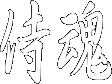 Samuraidamashii