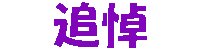 tsuitou.gif (507 bytes)