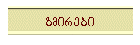 gmirebi