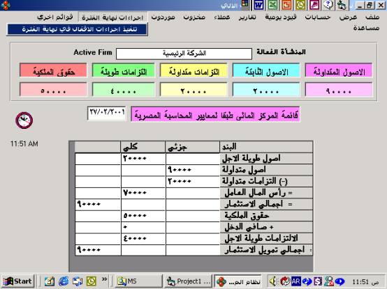 First menu screen in Arabic Financial Accounting System Software by Accountronic Inc.
