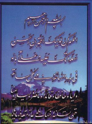dua imam al asr a.s.