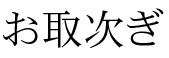 otoritsugi