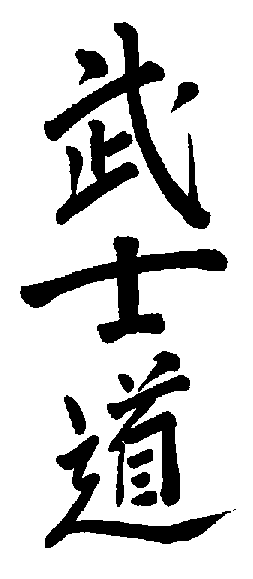 3kb bshdknj.gif bushido kanji character draw