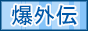 Bakugaiden Sekai 