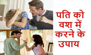 husband vashikaran