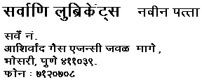 Sarvani Lubricants has shifted to Near Ashirwad Gas Agency Bhosari Pune 411039 Phone: 7120708