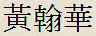 Wa Wa in Chinese characters