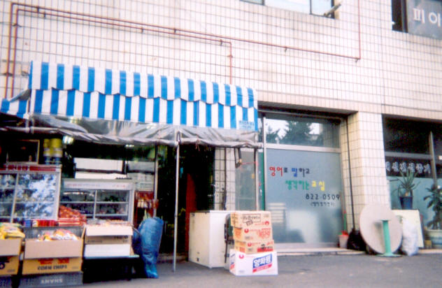 Cho's school/office in Guro. 'It's around the back, just a half a mile from the railroad track.'  Next door is the grocery store where I leave the key.  This lady has some of the best 'pan chan' for sale.