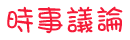 �b�o�ۥѪ��j�𤤺Z�ͮɨƧa�I