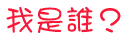 �Q���D�h�Ǧ����ڪ��ܡH