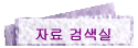 �ڷ� �˻���