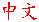 Chinese