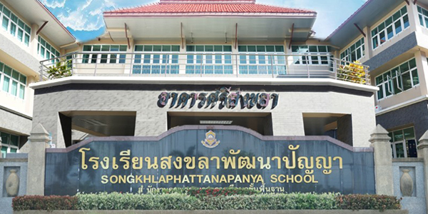 อาคารศรีสงขลา