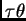 $\tau \theta$