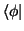 $\langle\phi\vert$