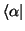 $\langle\alpha \vert$