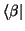 $\langle\beta \vert$