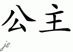 This is my tatoo that i have picked out for my lower back. It means Princess in Chinese