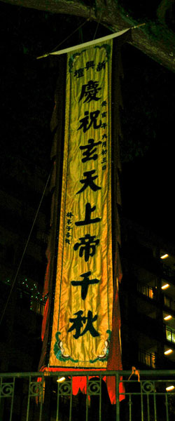 玄天上帝 (Xuan Tian Shang Di) 得道 (attained the Way) 千秋 (anniversary celebration)