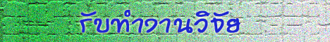 สนใจติดต่อ เมย์ 08-7009-4634