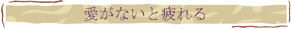 愛がないと疲れる