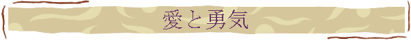 愛と勇気