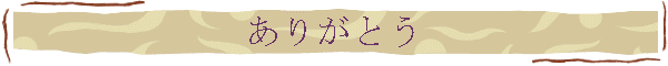 ありがとう
