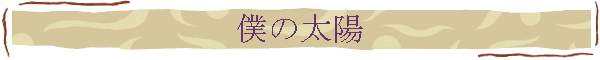 僕の太陽