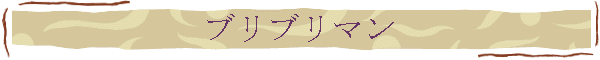 ブリブリマン