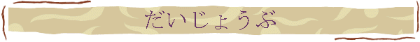 だいじょうぶ