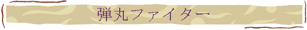弾丸ファイター