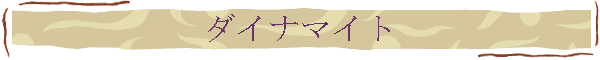 ダイナマイト