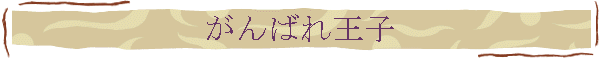 がんばれ王子