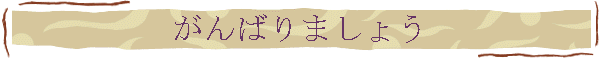 がんばりましょう
