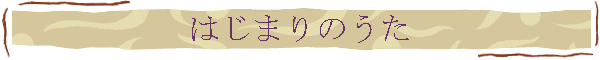 はじまりのうた