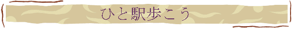 ひと駅歩こう