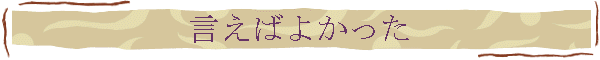 言えばよかった