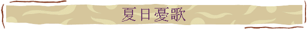 夏日憂歌