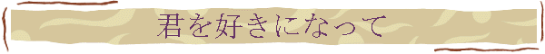 君を好きになって