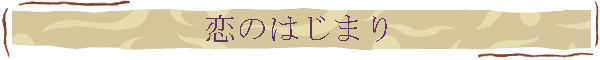 恋のはじまり