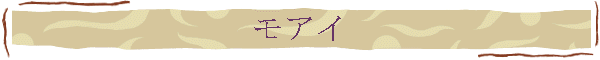モアイ