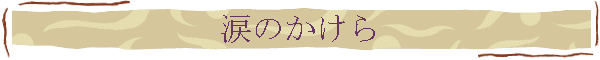涙のかけら