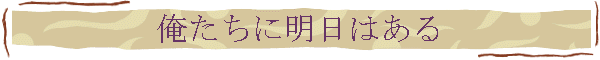 俺たちに明日はある