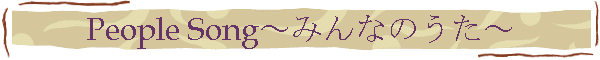 People Song～みんなのうた～