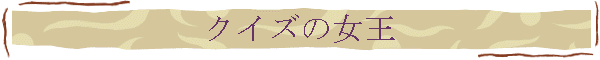 クイズの女王